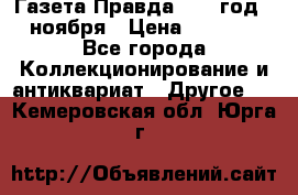 Газета Правда 1936 год 6 ноября › Цена ­ 2 000 - Все города Коллекционирование и антиквариат » Другое   . Кемеровская обл.,Юрга г.